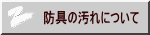 防具の汚れについて