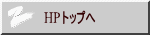 HPトップへ